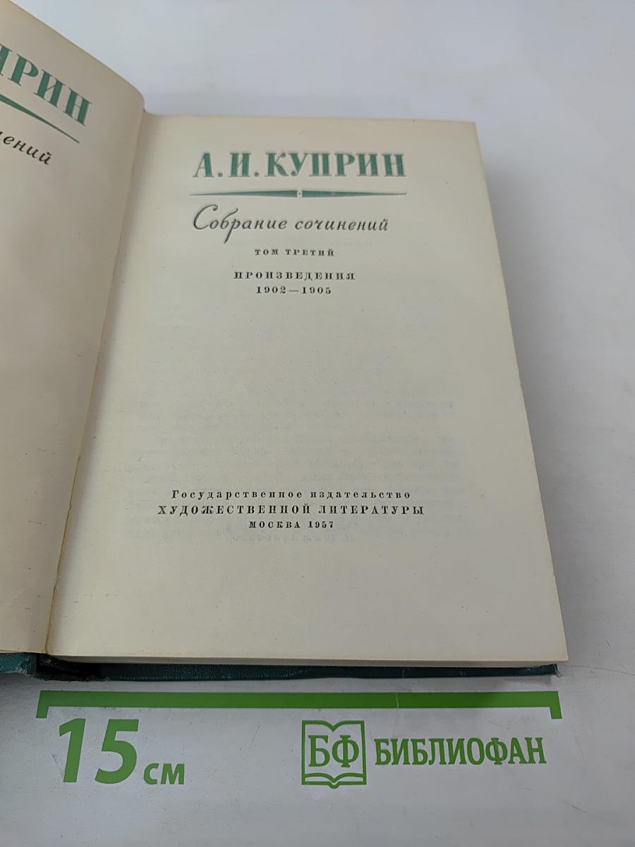 Собрание сочинений. Том 3. Произведения 1902-1905