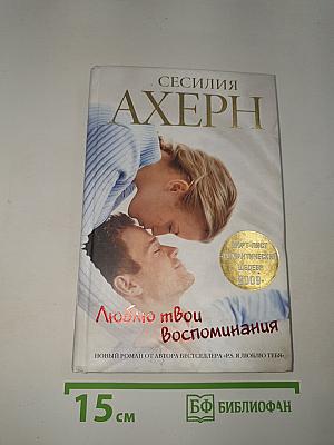 Люблю твои воспоминания