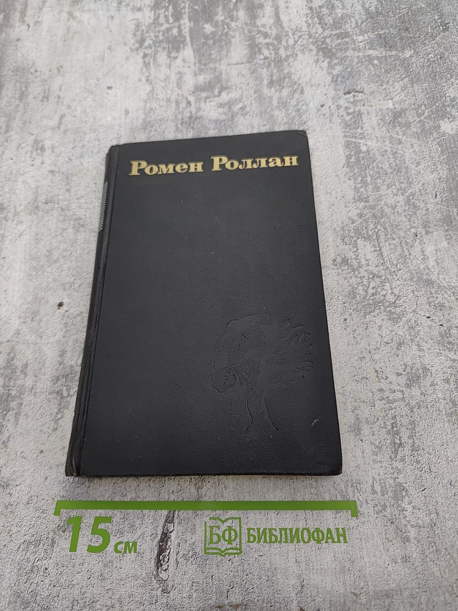 Собрание сочинений в девяти томах. Том 1. Жан-Кристоф