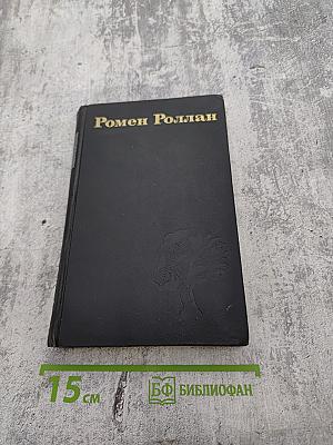 Собрание сочинений в девяти томах. Том 1. Жан-Кристоф