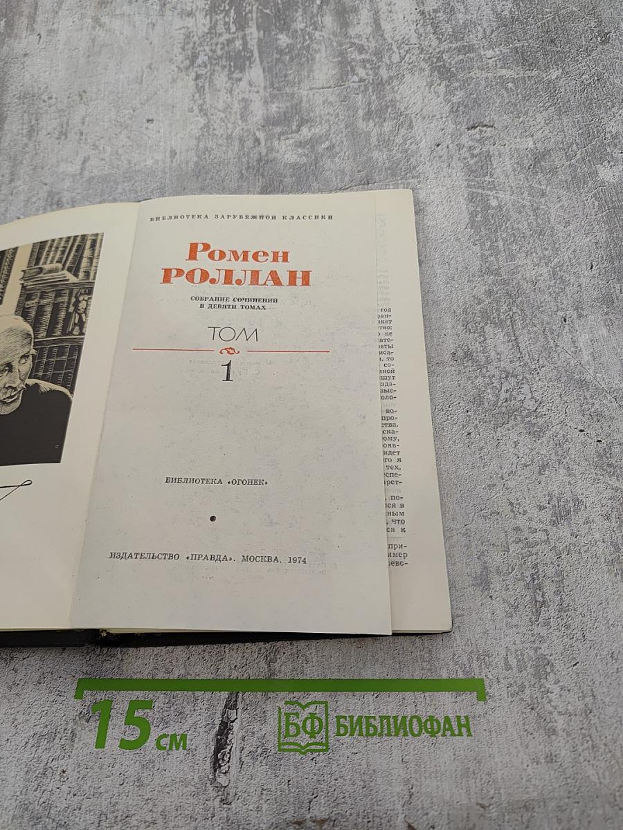 Собрание сочинений в девяти томах. Том 1. Жан-Кристоф