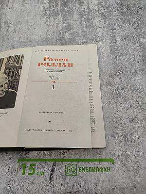 Собрание сочинений в девяти томах. Том 1. Жан-Кристоф