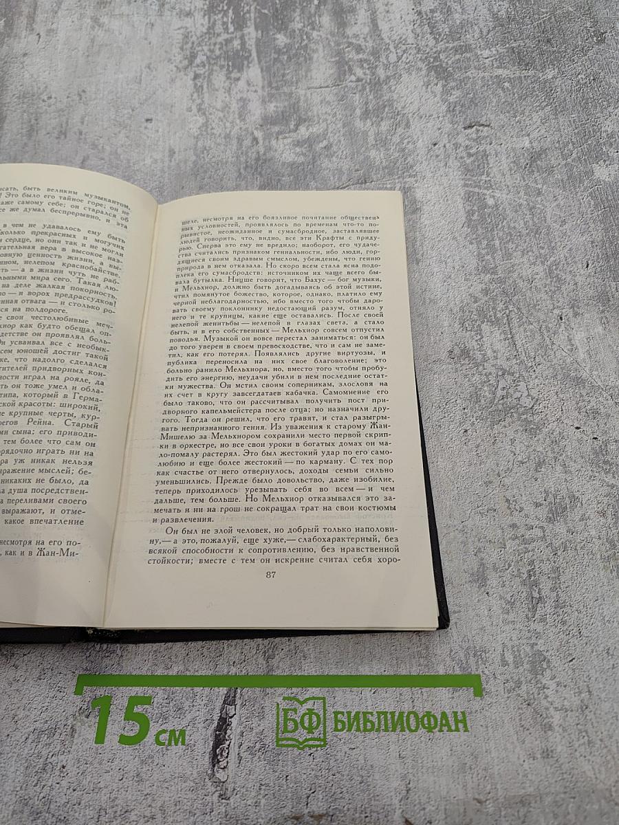 Собрание сочинений в девяти томах. Том 1. Жан-Кристоф