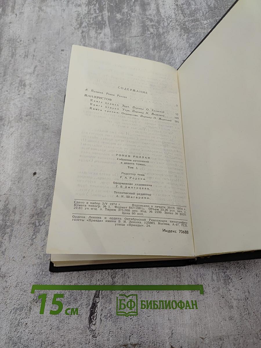 Собрание сочинений в девяти томах. Том 1. Жан-Кристоф