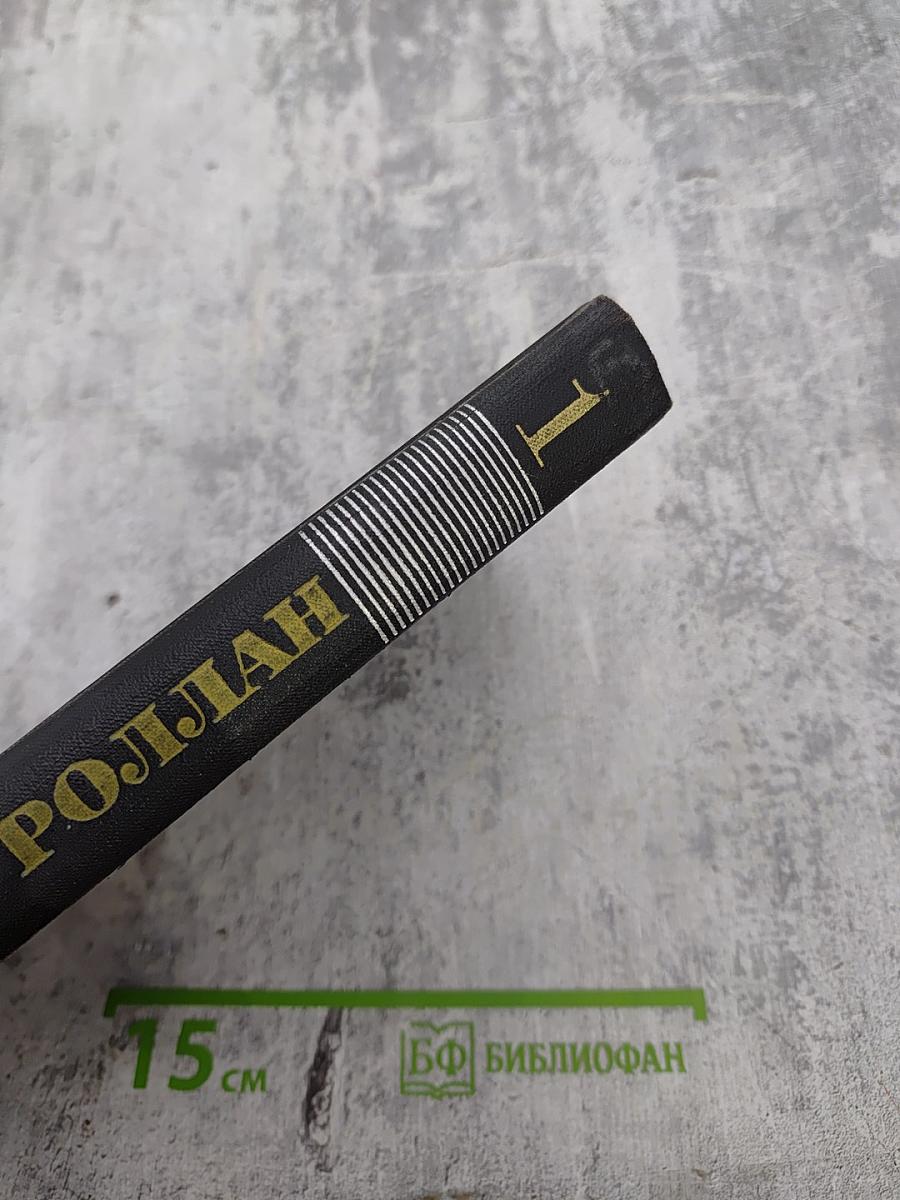 Собрание сочинений в девяти томах. Том 1. Жан-Кристоф