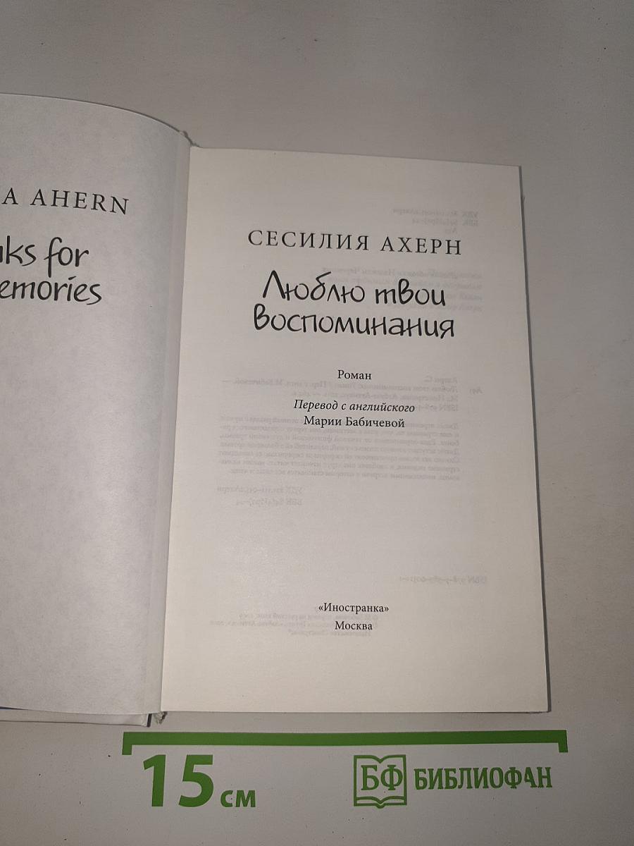 Люблю твои воспоминания
