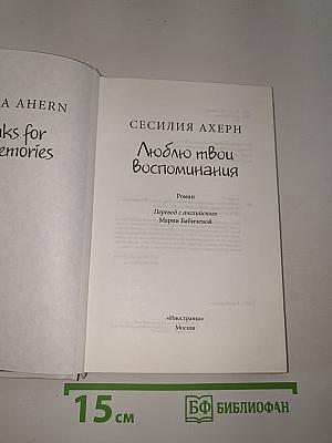 Люблю твои воспоминания