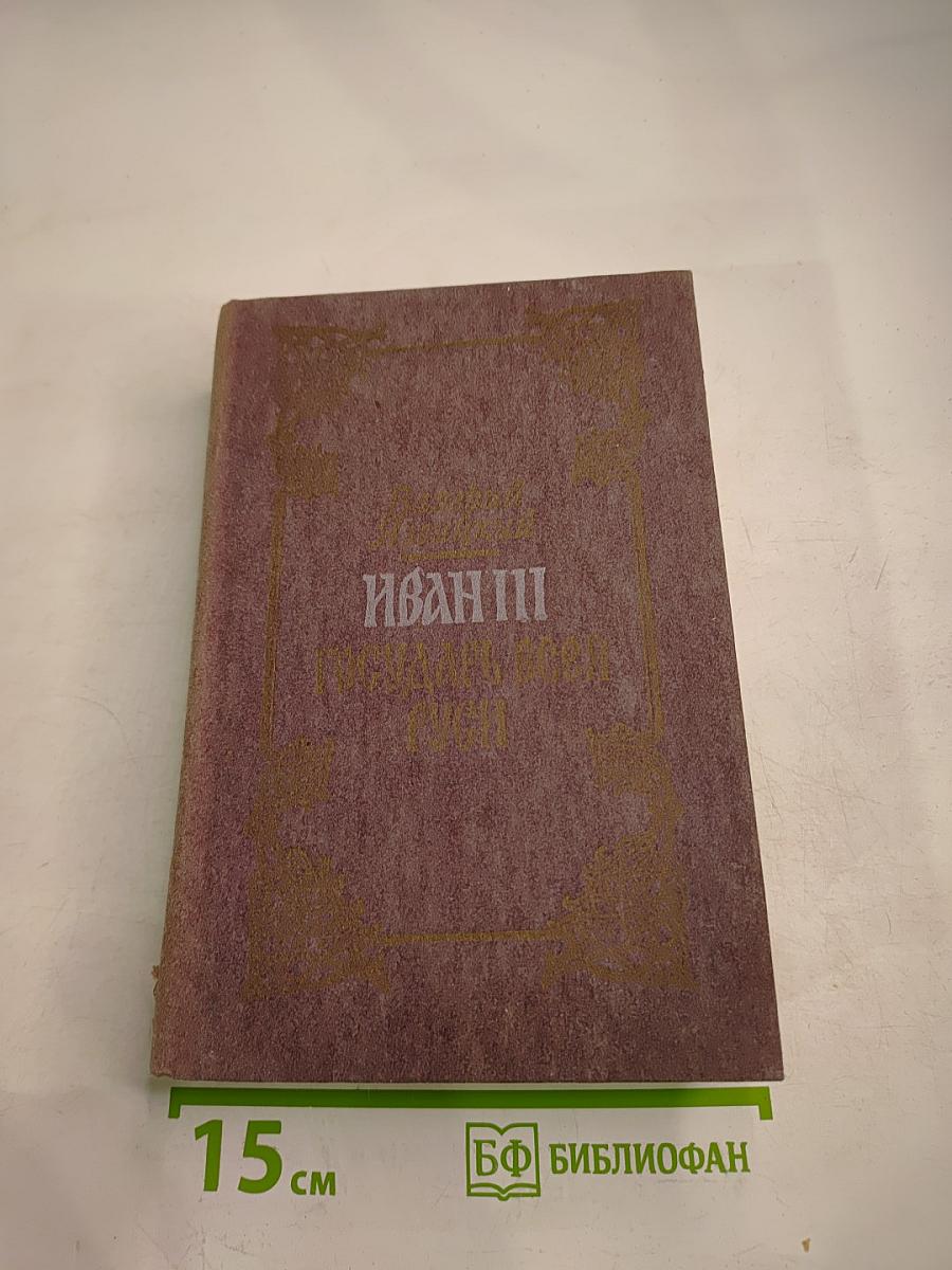 Иван III Государь Всея Руси. Книга четвертая, пятая