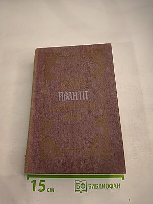 Иван III Государь Всея Руси. Книга четвертая, пятая