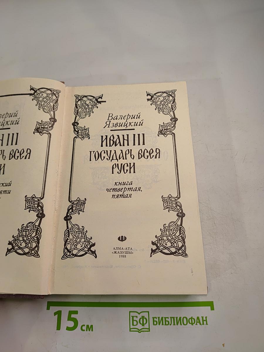 Иван III Государь Всея Руси. Книга четвертая, пятая
