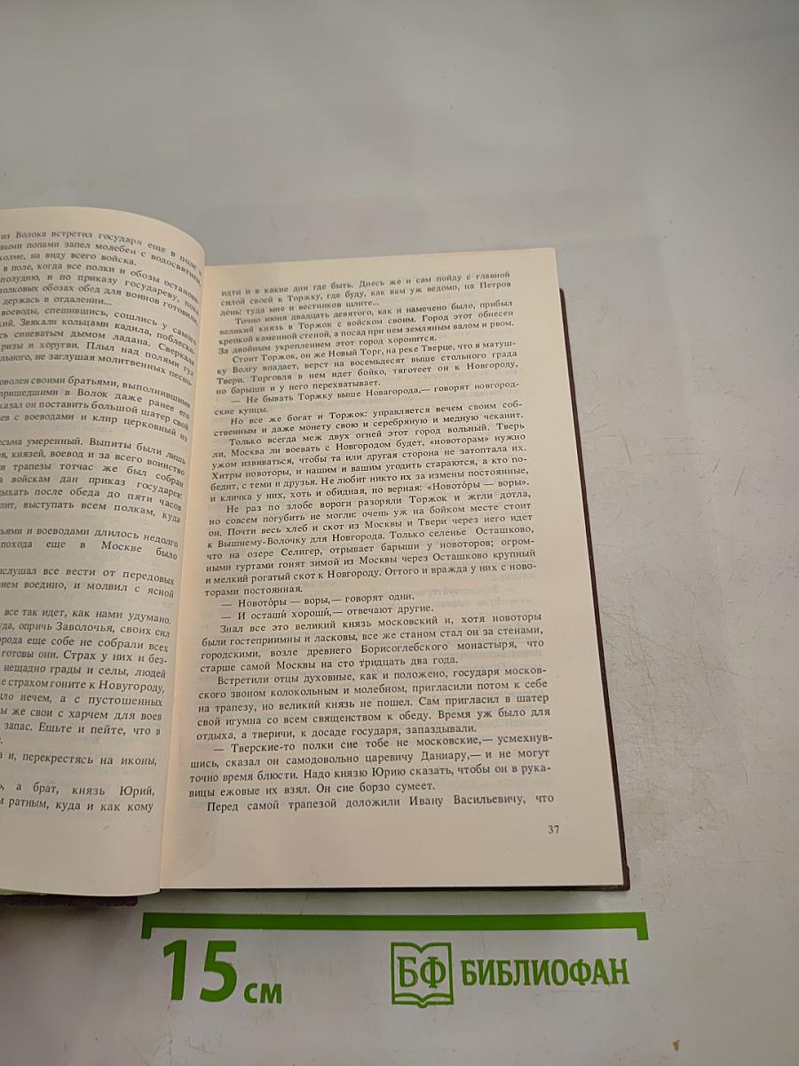 Иван III Государь Всея Руси. Книга четвертая, пятая