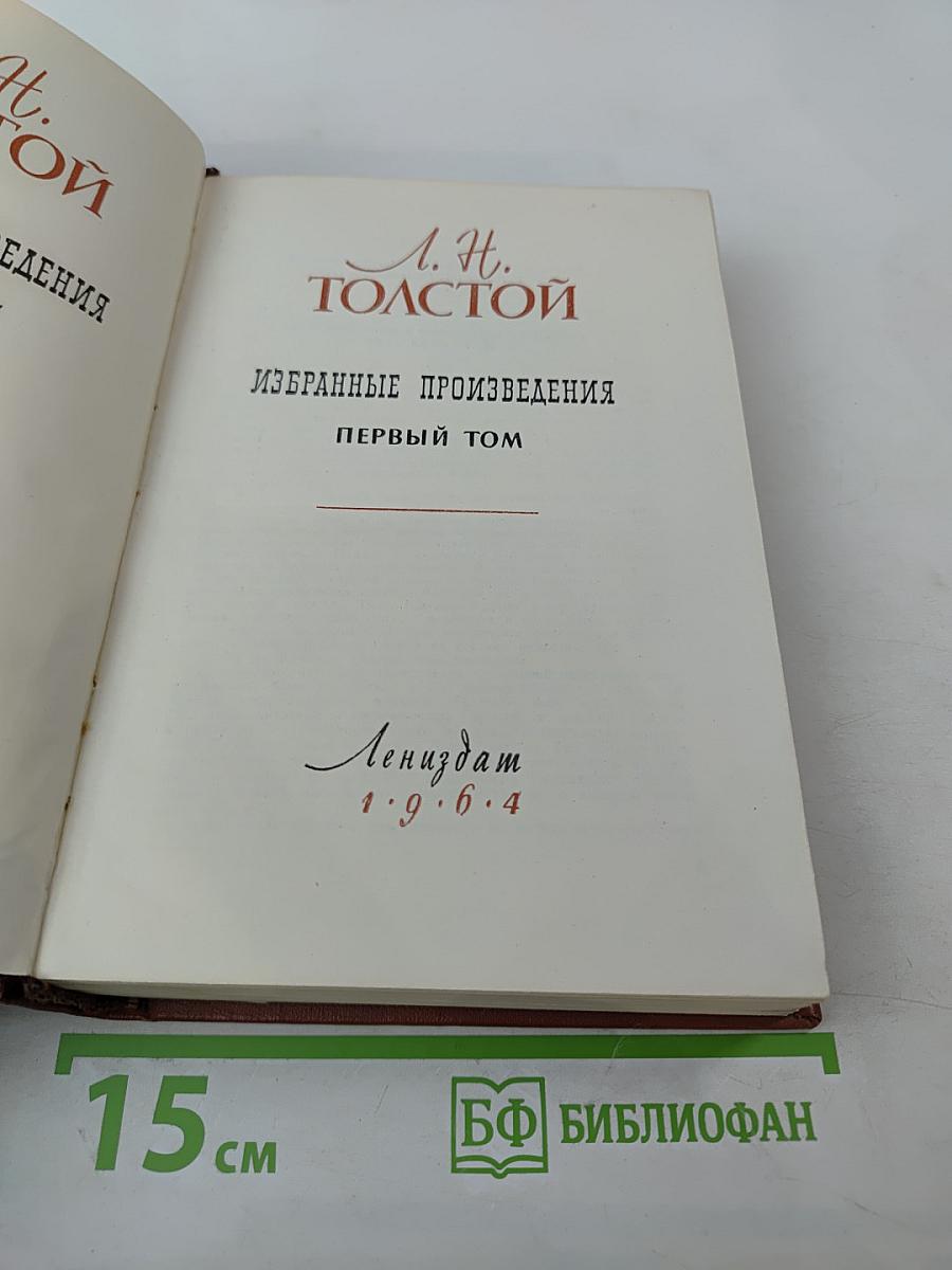 Избранные произведения. Первый том