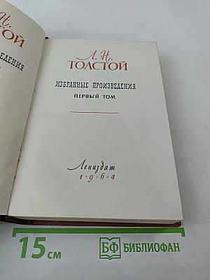 Избранные произведения. Первый том