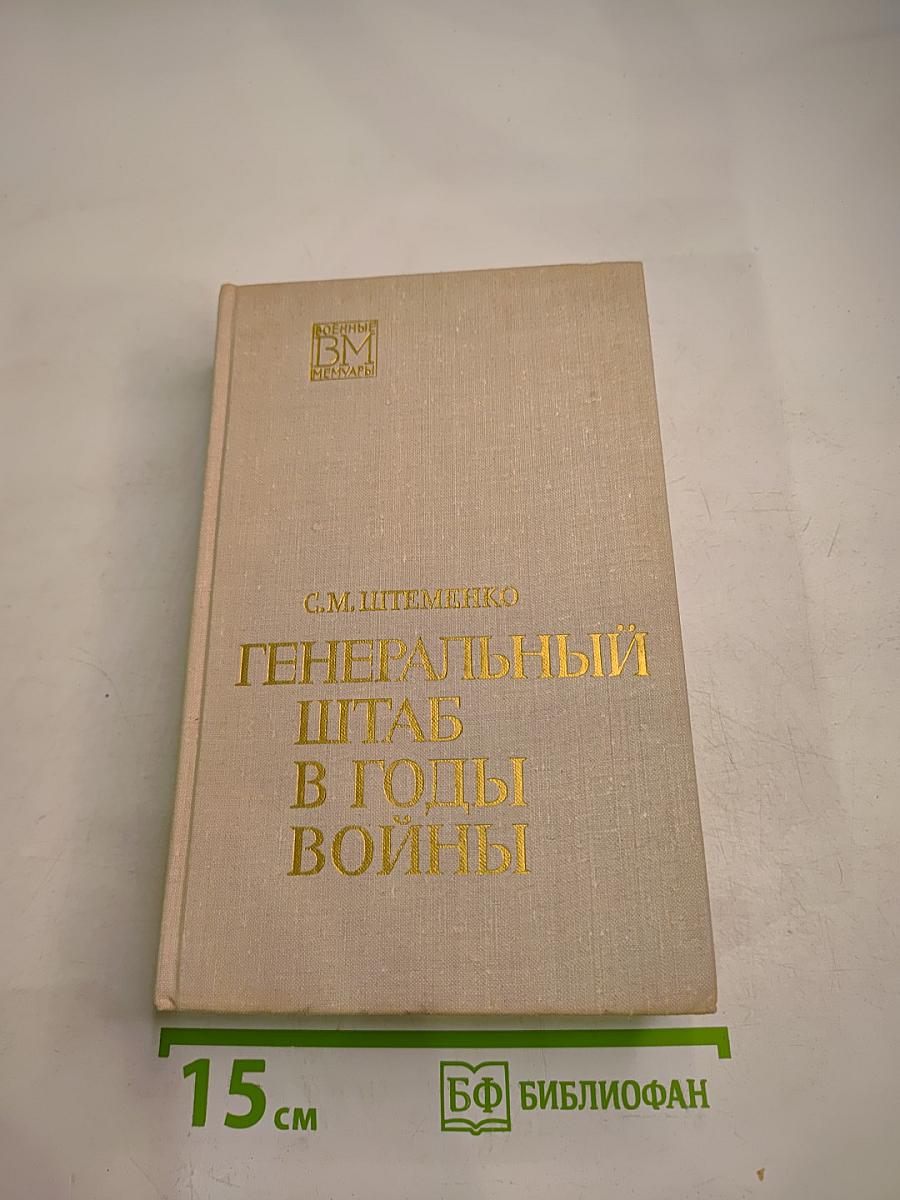 Генеральный штаб в годы войны. Книга первая