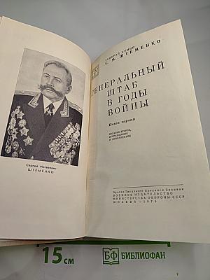 Генеральный штаб в годы войны. Книга первая