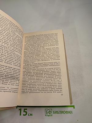 Генеральный штаб в годы войны. Книга первая