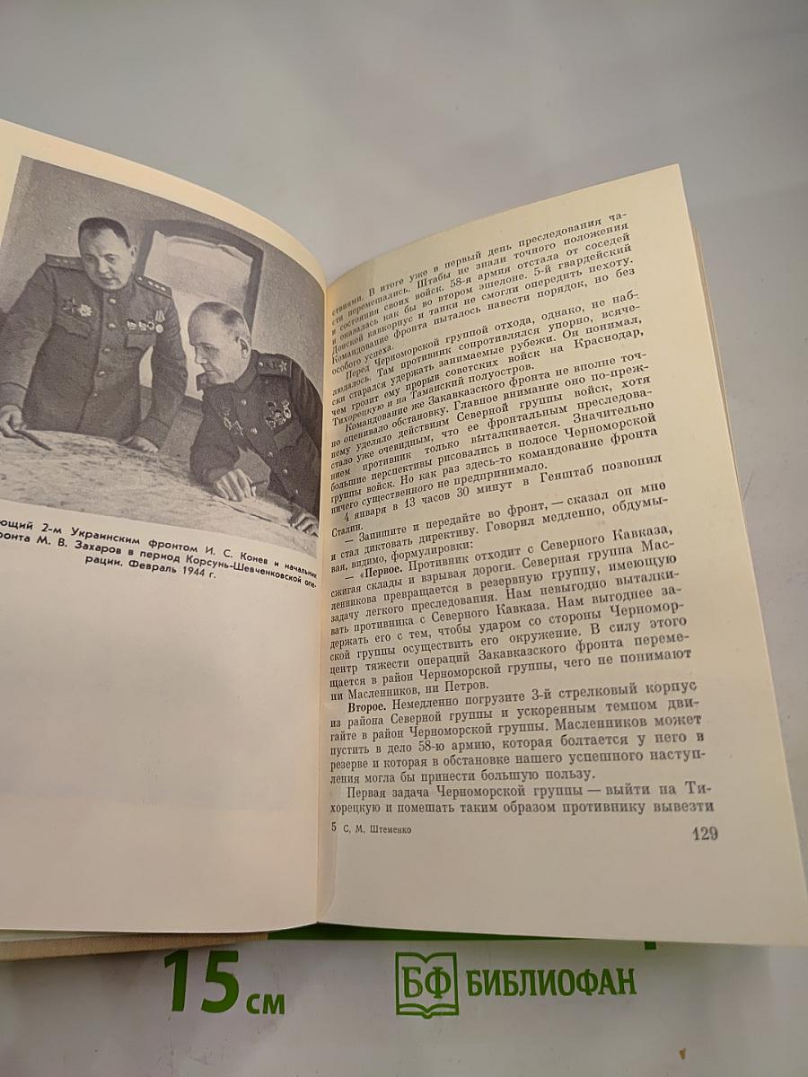 Генеральный штаб в годы войны. Книга первая