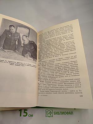 Генеральный штаб в годы войны. Книга первая