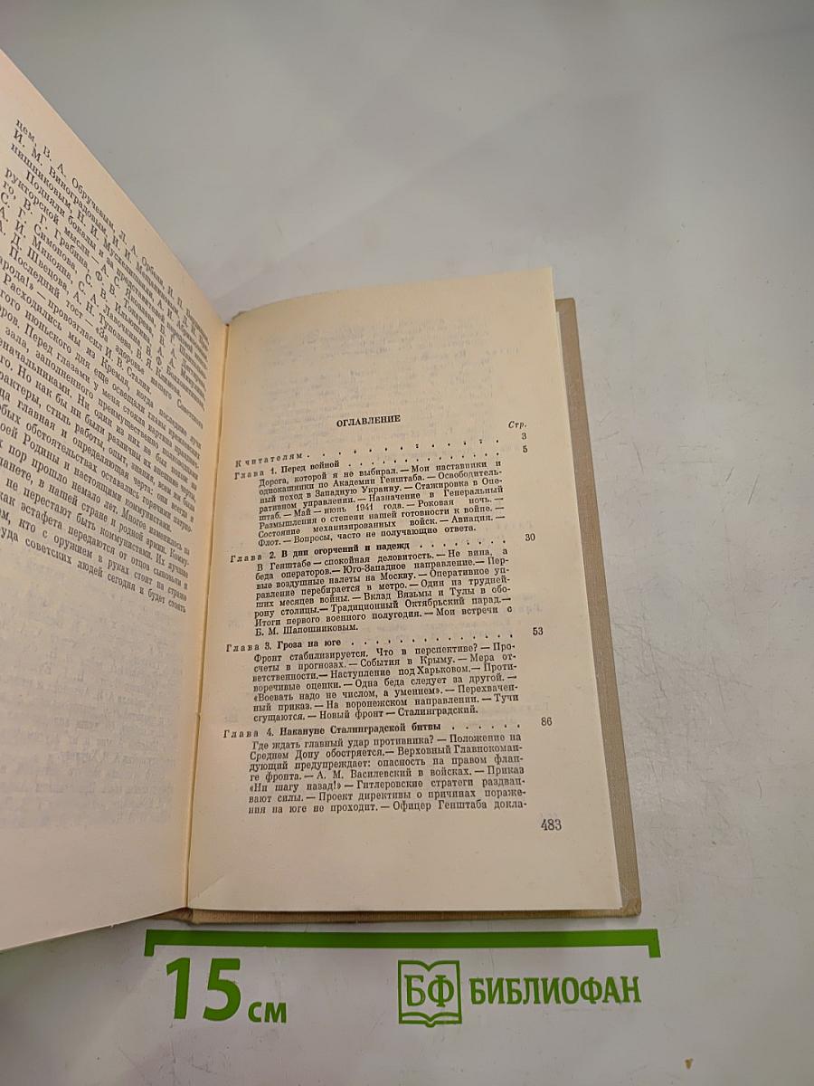 Генеральный штаб в годы войны. Книга первая