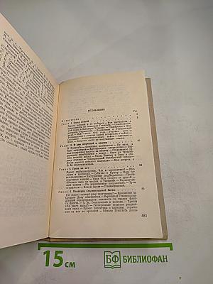 Генеральный штаб в годы войны. Книга первая