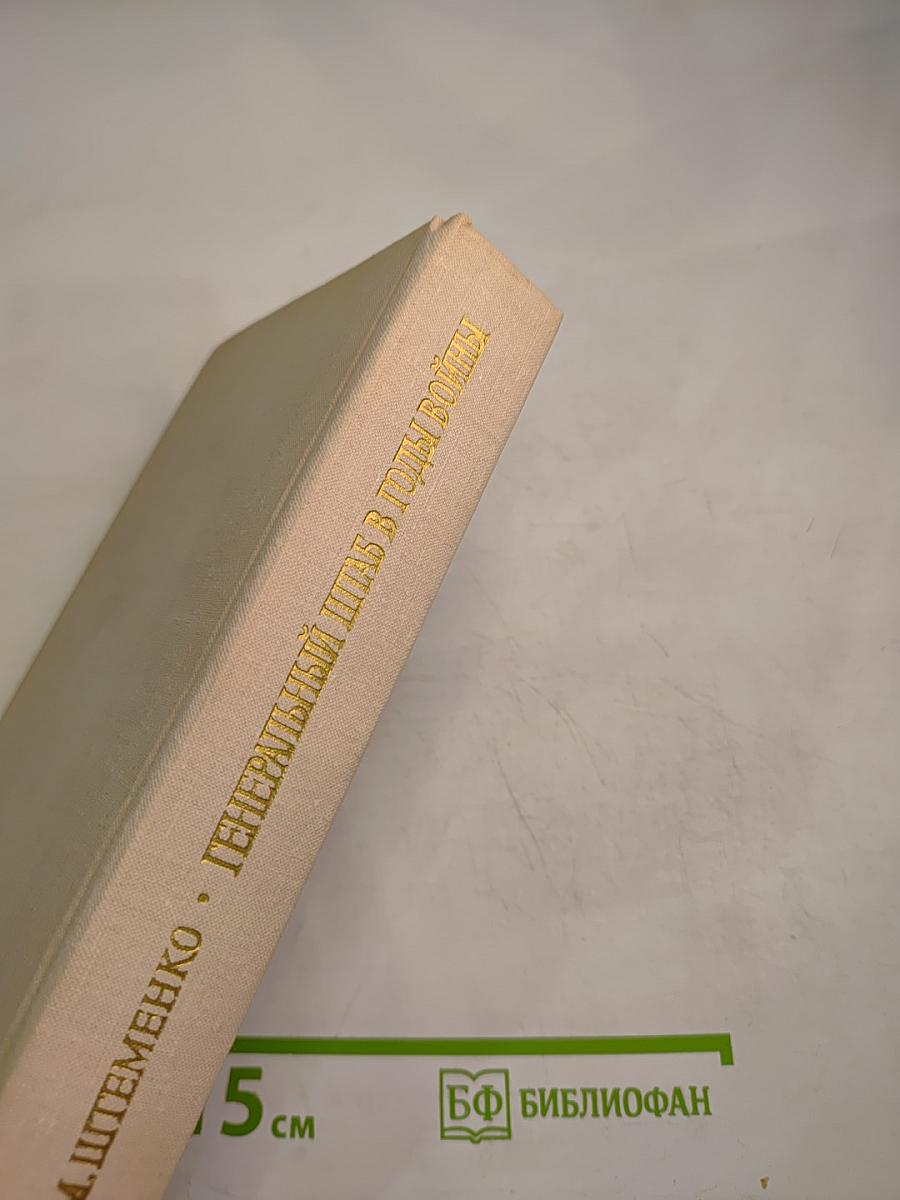 Генеральный штаб в годы войны. Книга первая