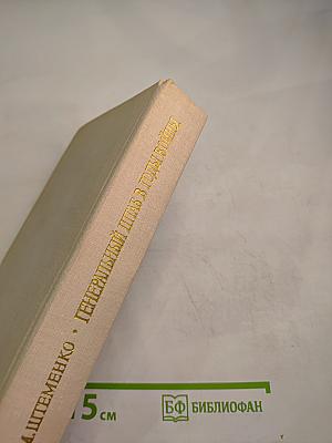 Генеральный штаб в годы войны. Книга первая