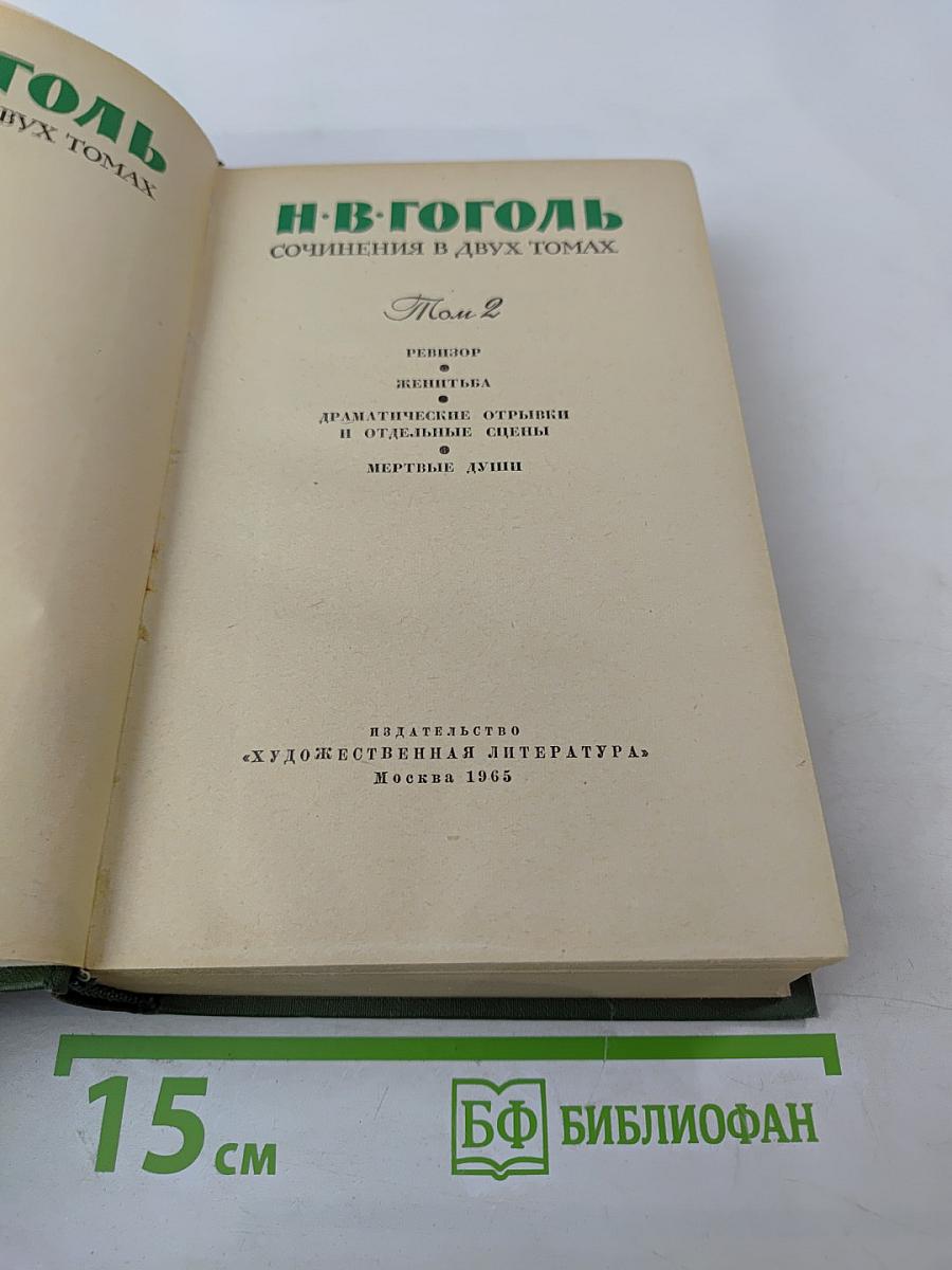 Сочинения в двух томах. Том 2