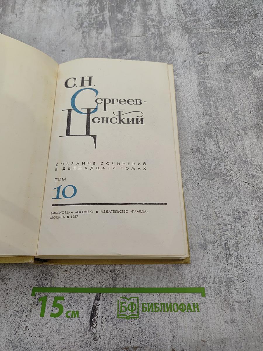 Собрание сочинений в двенадцати томах. Том 10