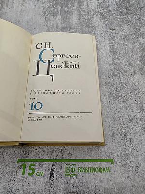Собрание сочинений в двенадцати томах. Том 10