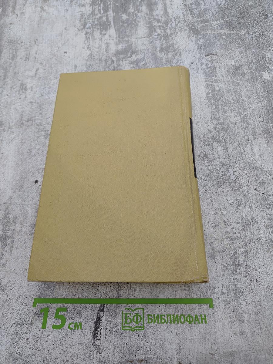 Собрание сочинений в двенадцати томах. Том 10