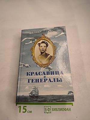 Красавица и Генералы. Русский Крест