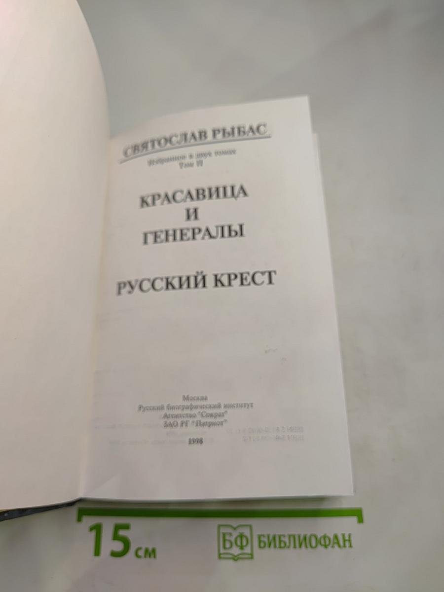 Красавица и Генералы. Русский Крест