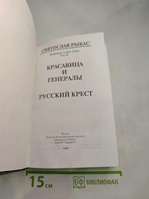Красавица и Генералы. Русский Крест