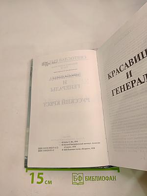 Красавица и Генералы. Русский Крест