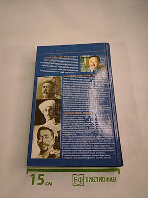 Красавица и Генералы. Русский Крест