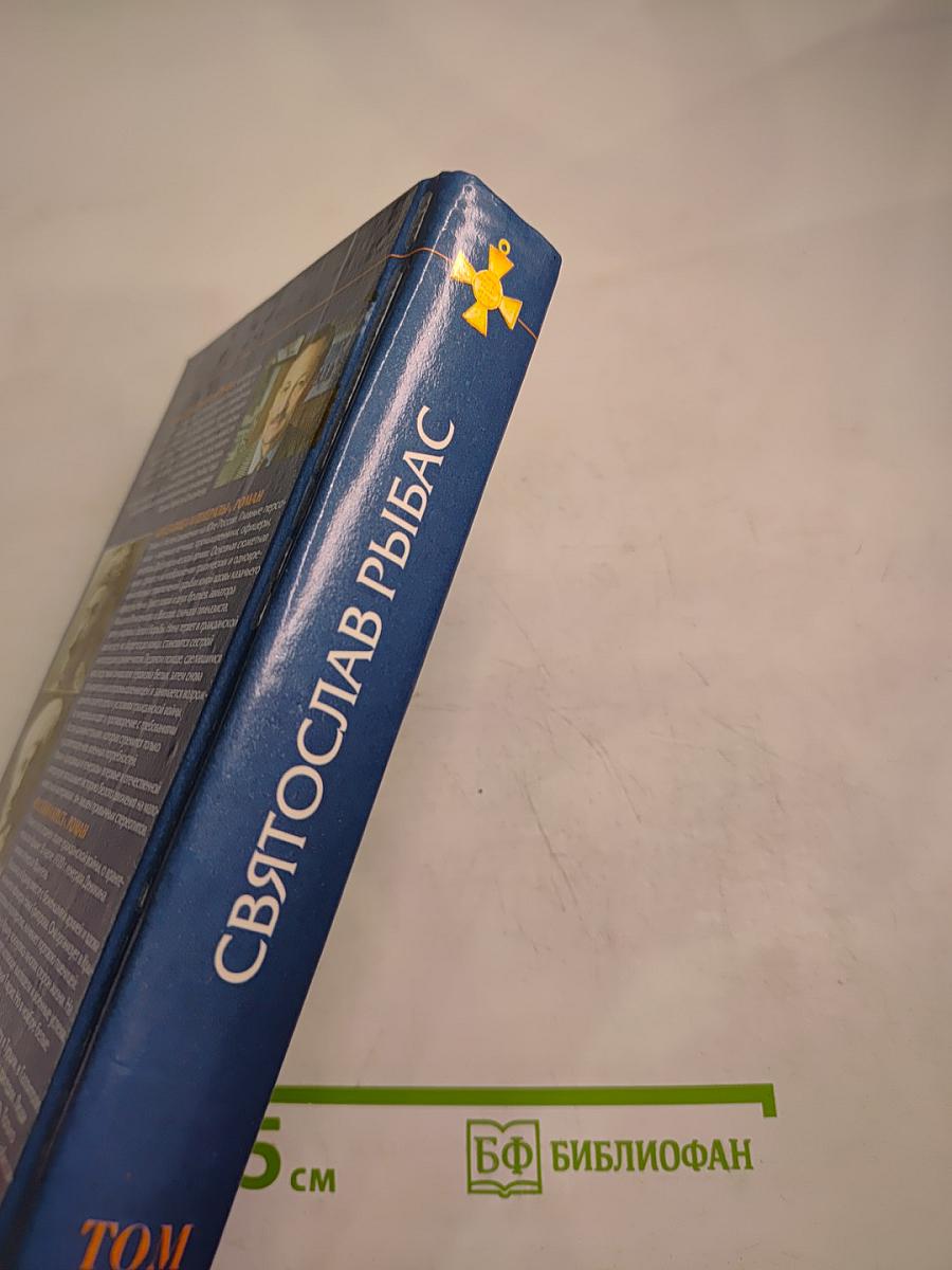 Красавица и Генералы. Русский Крест