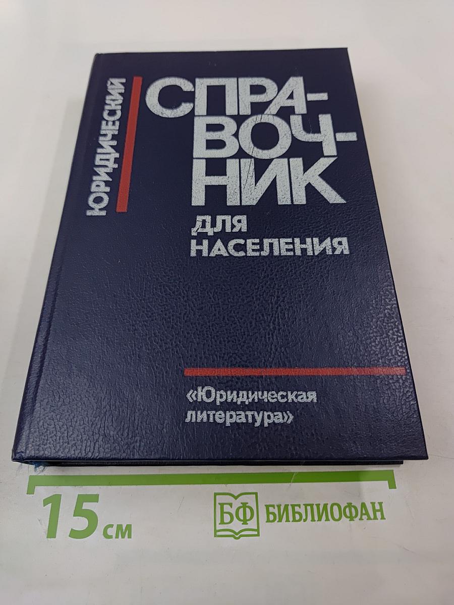 Юридический справочник для населения