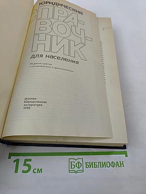 Юридический справочник для населения