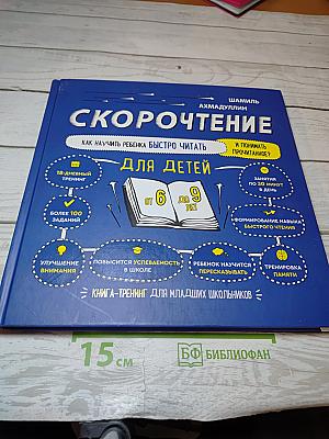 Скорочтение для детей: Как научить ребенка быстро читать и понимать прочитанное
