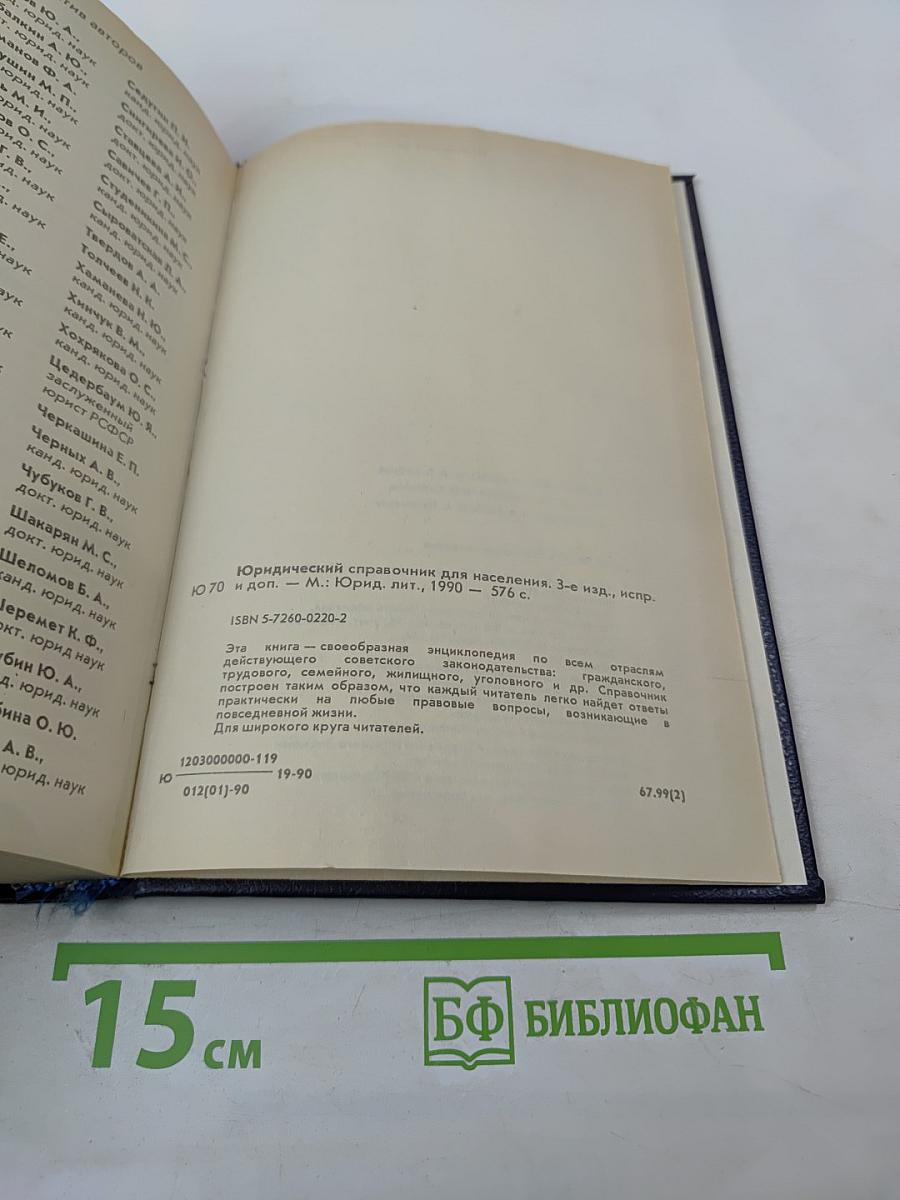 Юридический справочник для населения