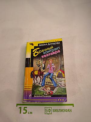 Брачный контракт кентавра