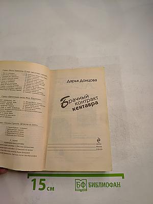 Брачный контракт кентавра