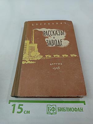 Рассказы о заводе