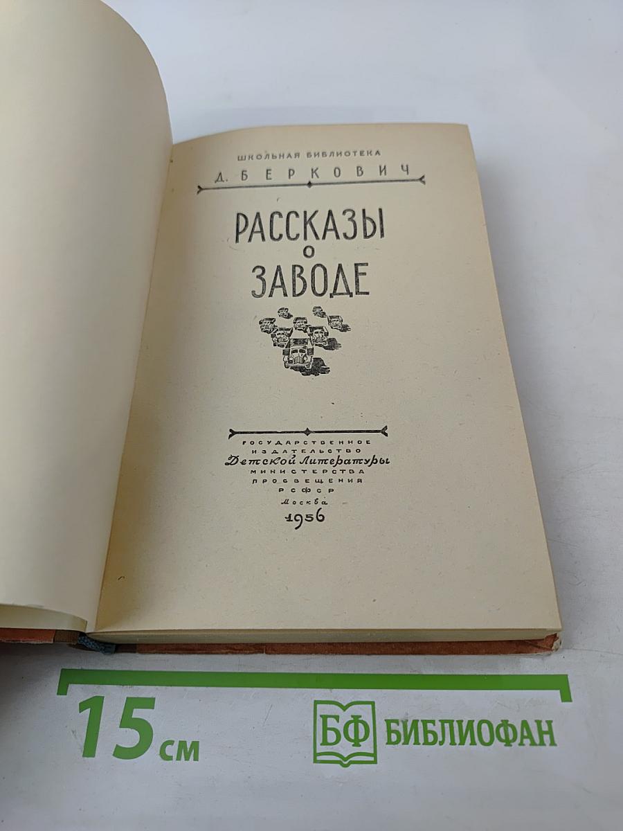 Рассказы о заводе