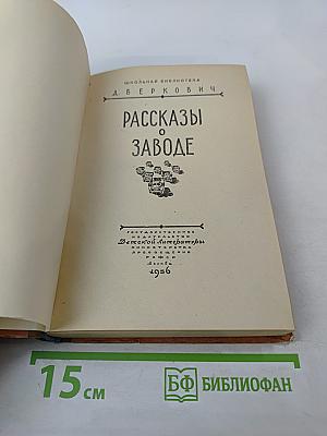 Рассказы о заводе