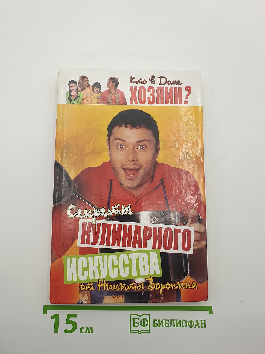 Кто в доме Хозяин? Секреты кулинарного искусства от Никиты Воронина