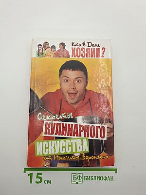 Кто в доме Хозяин? Секреты кулинарного искусства от Никиты Воронина