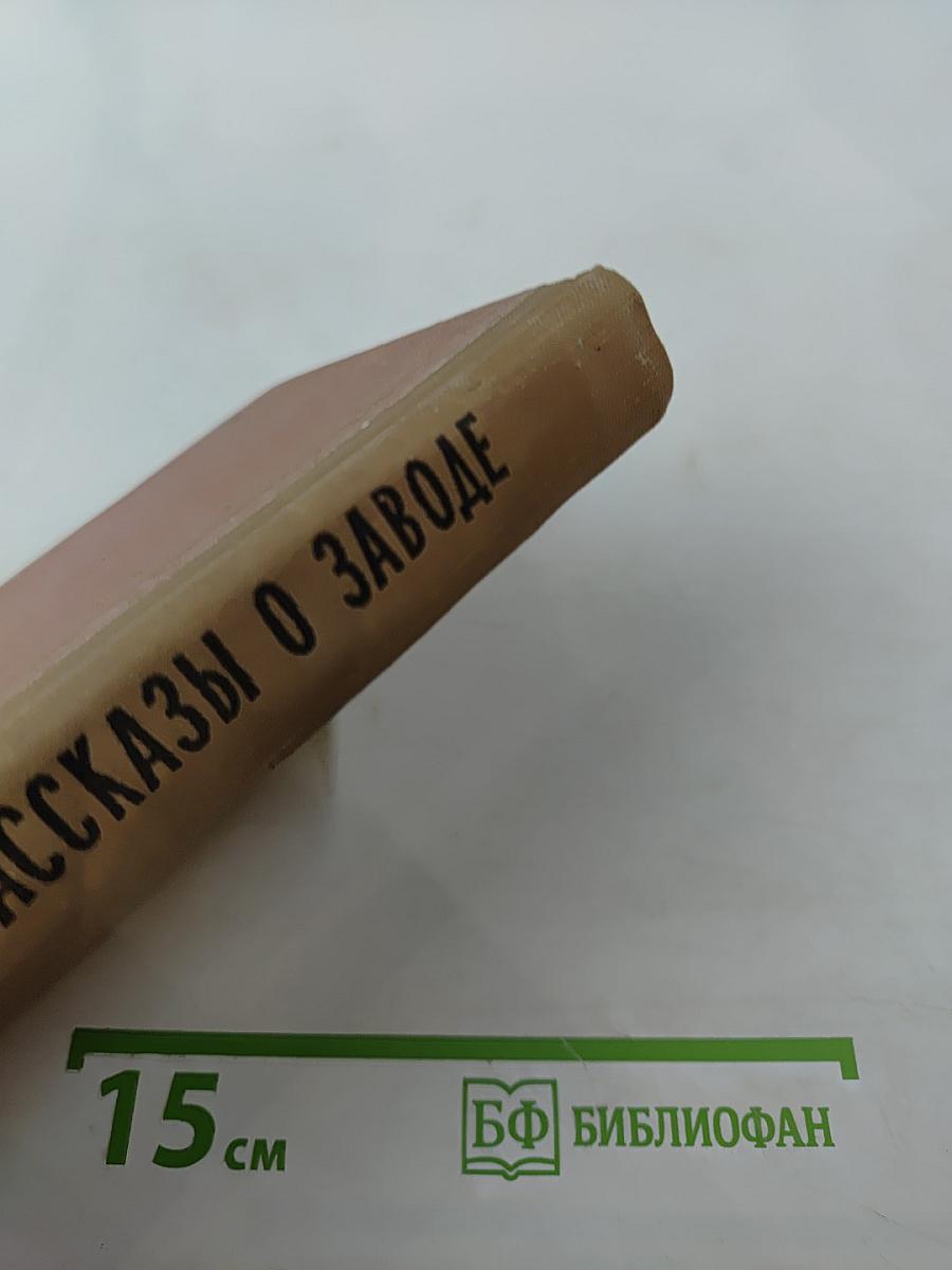 Рассказы о заводе