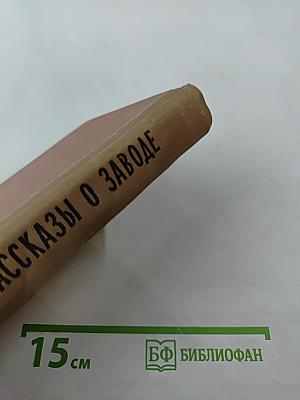 Рассказы о заводе