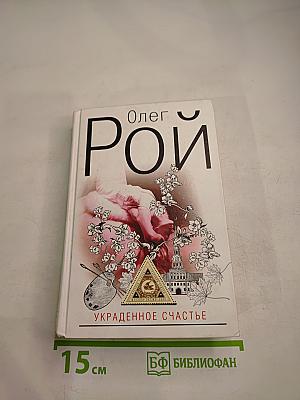 Украденное счастье